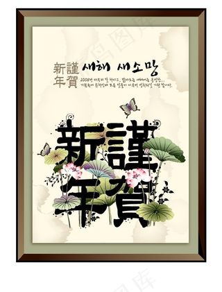 谨贺新年荷花吉祥水墨年画