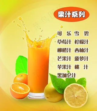 果汁系列图片