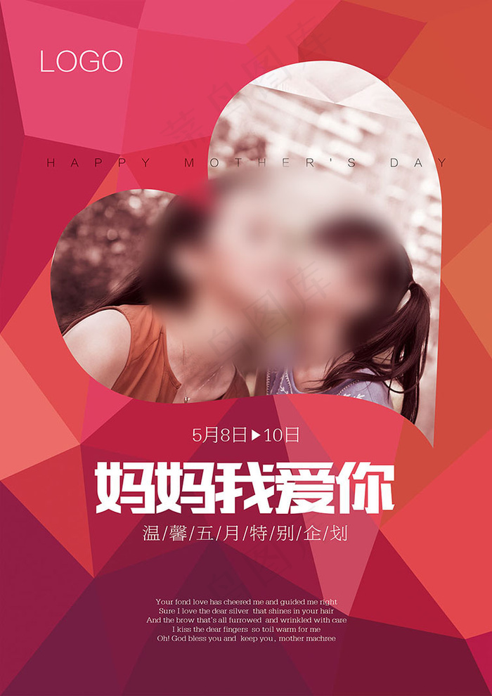 妈妈 母亲节 我爱你(3142X4441(DPI:300))psd模版下载