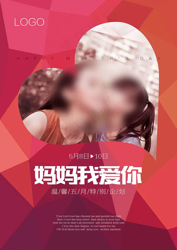 妈妈 母亲节 我爱你(3142X4441(DPI:300))psd模版下载