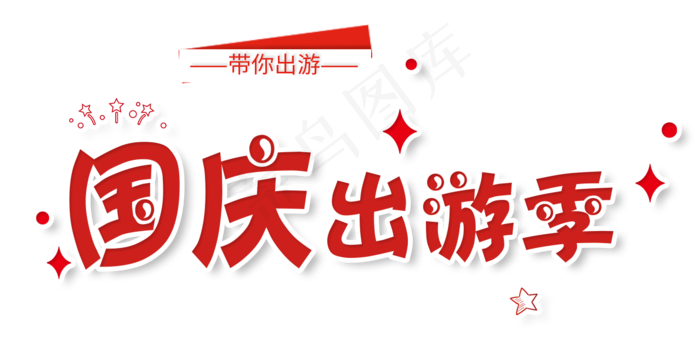 淘宝天猫出游季活动字体png素材psd模版下载
