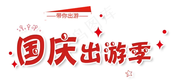 淘宝天猫出游季活动字体png素材psd模版下载