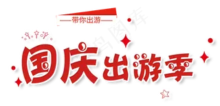 淘宝天猫出游季活动字体png素材