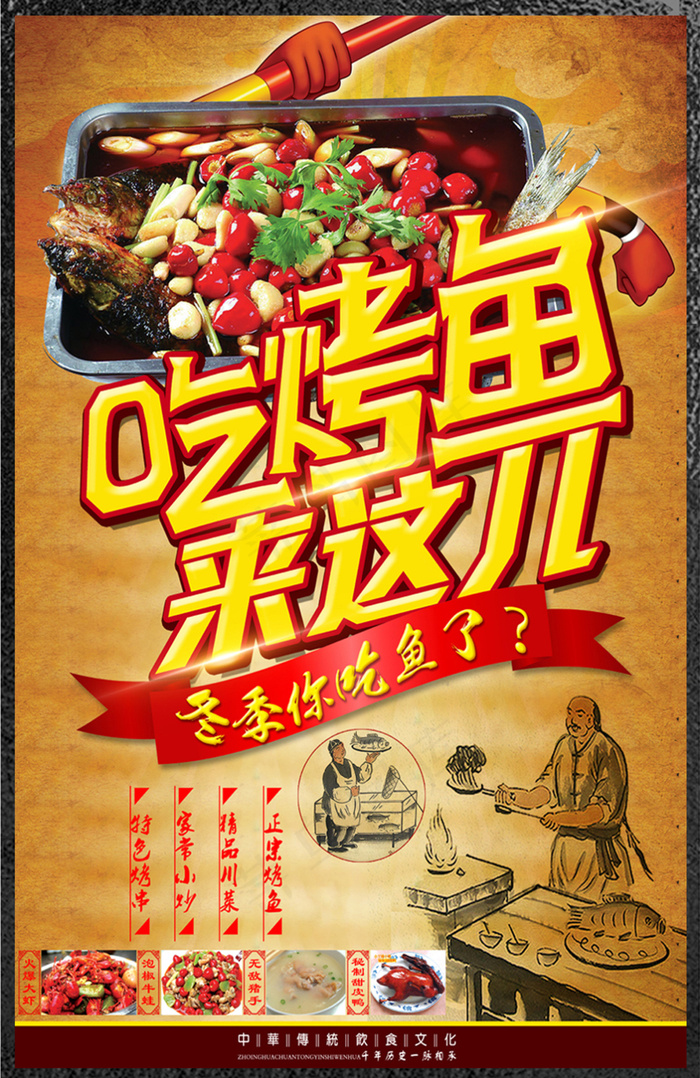 重庆美食烤鱼海报图片(4726X7088(DPI:300))psd模版下载