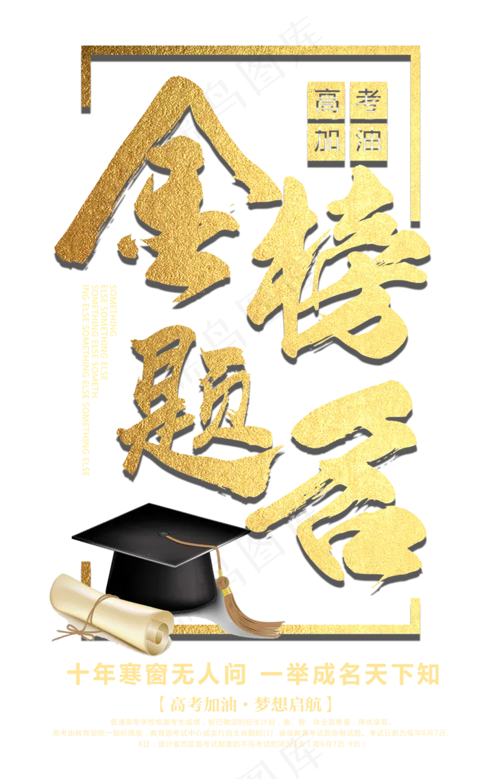 高考金榜题名艺术字体排版设计