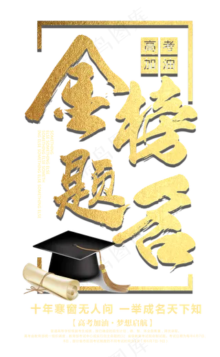 高考金榜题名艺术字体排版设计