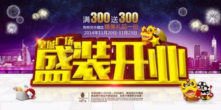 盛装开业宣传海报PSD素材