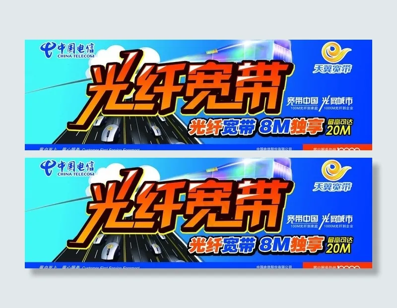 电信光纤宽带宣传图片(12678X4749(DPI:20))psd模版下载