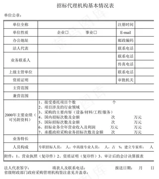 招标代理机构基本情况表