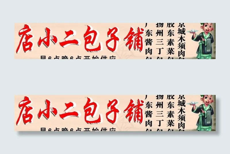店小二包子铺图片
