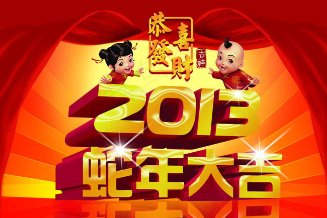 2013恭喜发财海报设计PSD素材(4961X3508(DPI:300))psd模版下载