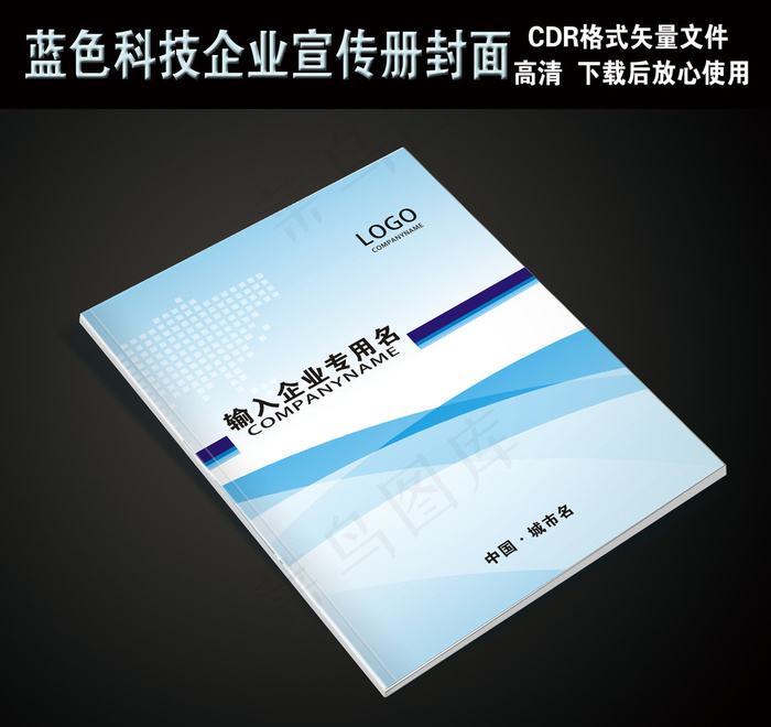 蓝色商务科技企业宣传画册封面模板