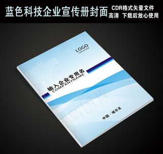 蓝色商务科技企业宣传画册封面模板