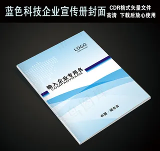蓝色商务科技企业宣传画册封面模板