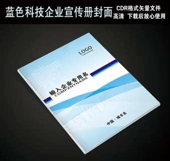 蓝色商务科技企业宣传画册封面模板 蓝色商务科技企业宣传画册封面模板