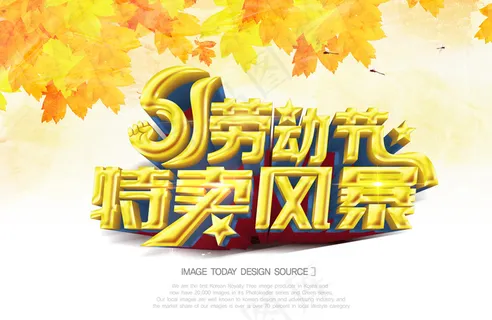 51劳动节特卖风暴 51劳动节特卖风暴