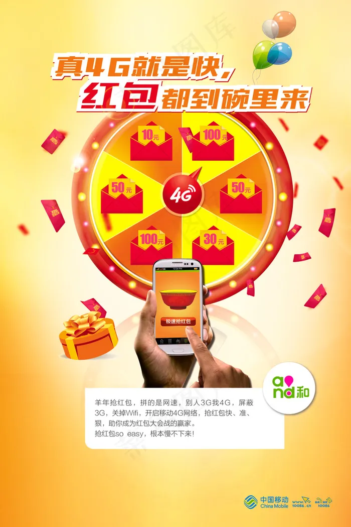 移动4G大转盘快到碗里来(2835X4252(DPI:50))psd模版下载