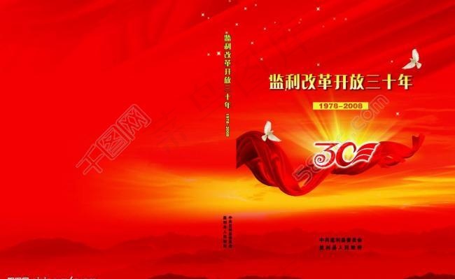 改革开放30年画册封面图片(5917X3980(DPI:300))psd模版下载