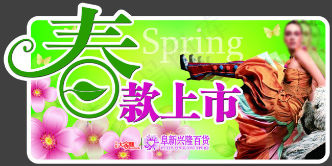 春款上市异形psd模版下载