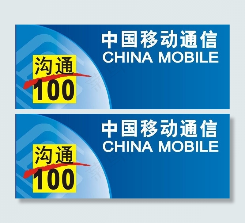 中国移动通信沟通100图片