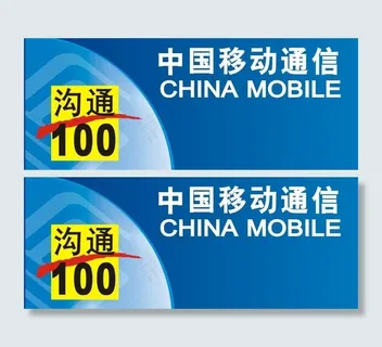 中国移动通信沟通100图片 中国移动通信沟通100图片