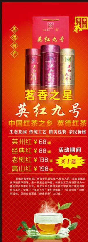 英红九号红茶展架图片
