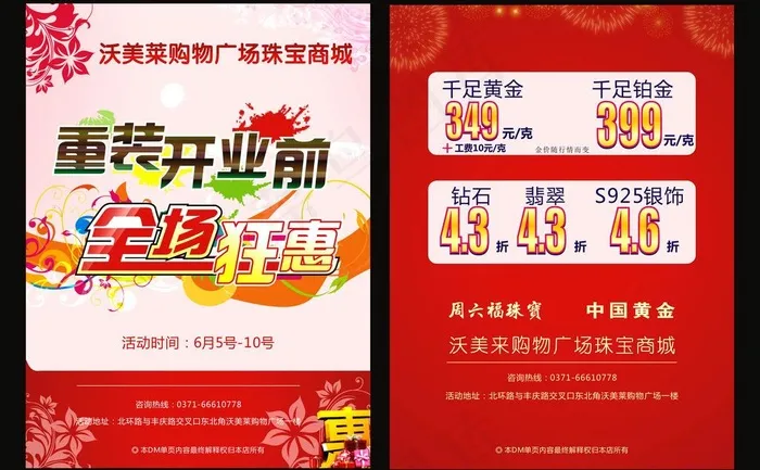 黄金珠宝商场重装开业前全场特惠图片cdr矢量模版下载
