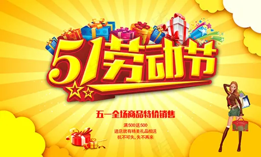 高档51劳动节活动海报psd分层素...