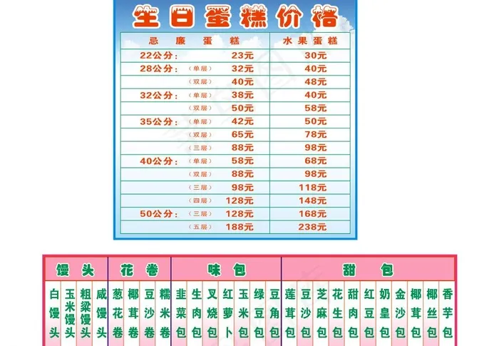 生日蛋糕价格表图片cdr矢量模版下载