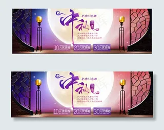 淘宝中秋节促销海报素材