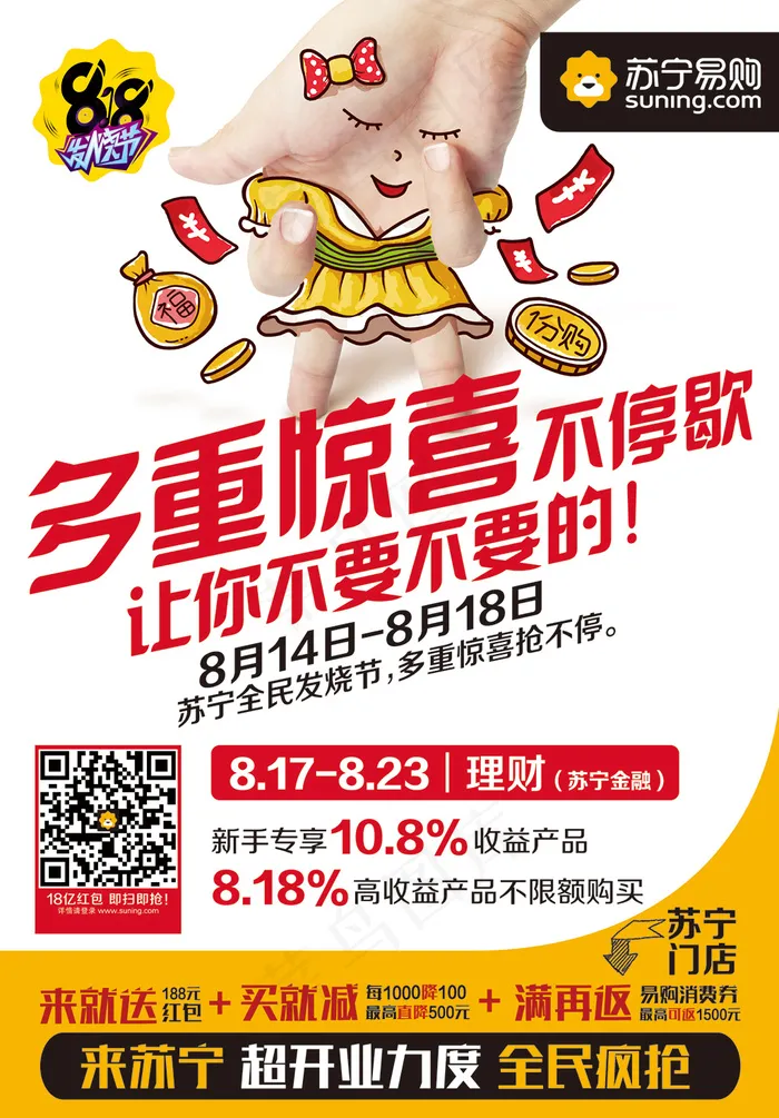 惊喜不停歇 让你不要不要的！psd模版下载