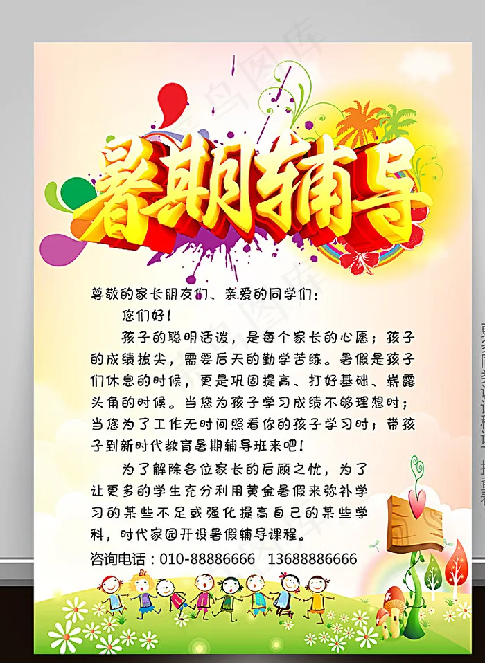 暑期辅导班招生海报（可编辑）图片(5906X8268(DPI:300))psd模版下载