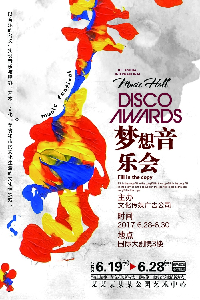 梦想音乐会海报设计