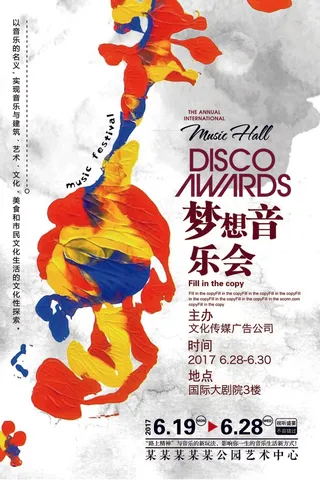 梦想音乐会海报设计