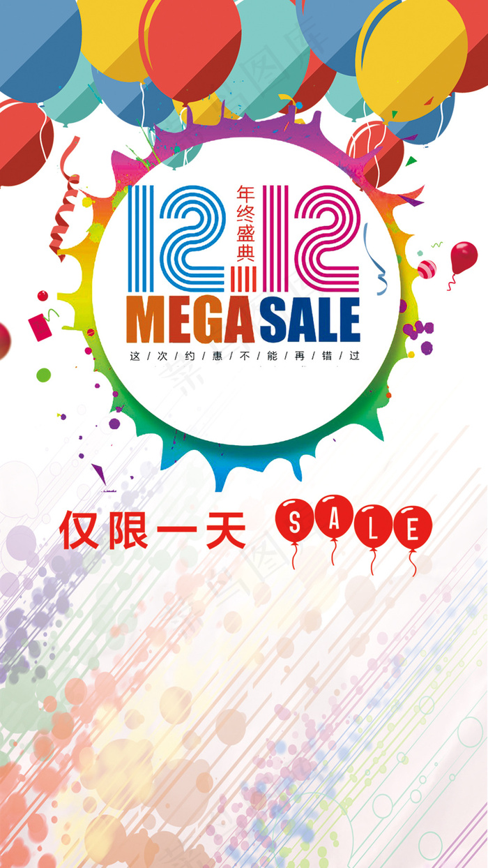 12.12年终盛典宣传促销海报H5背景psd模版下载