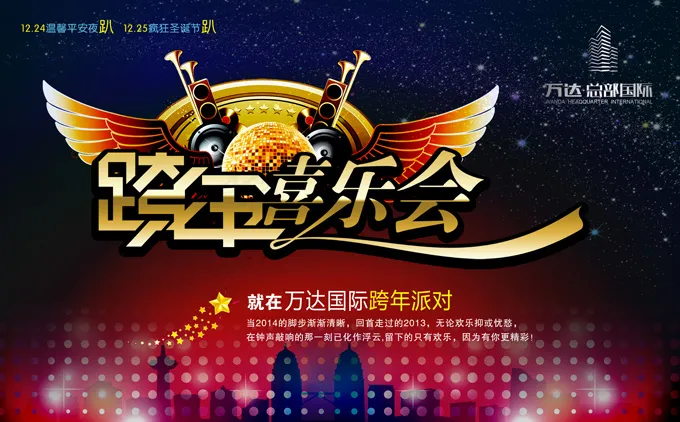 2014跨年派对活动海报PSD素(7677X4769(DPI:300))psd模版下载