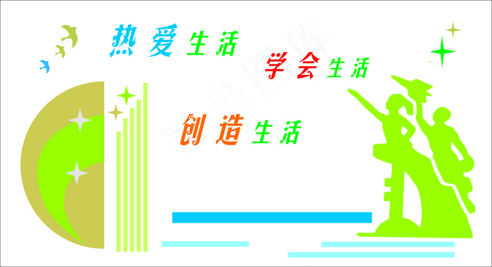 热爱生活文化墙
