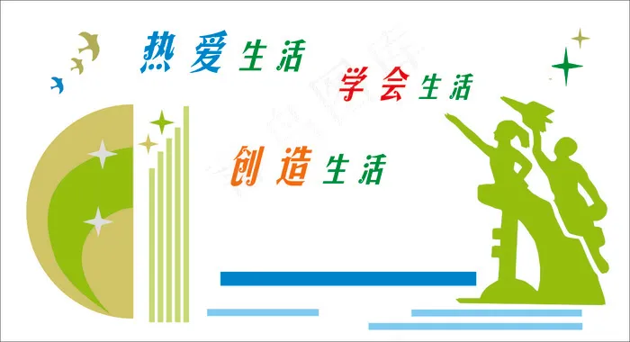 热爱生活文化墙cdr矢量模版下载