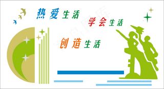 热爱生活文化墙