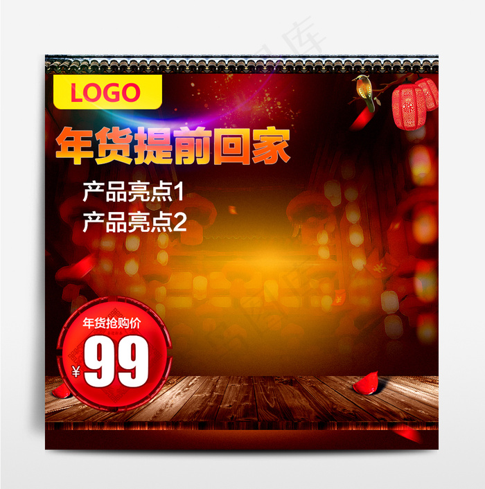 年货节提前抢购直通车主图