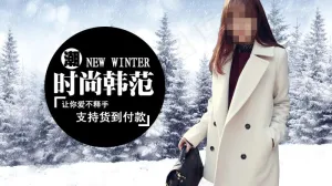 女装冬季背景海报