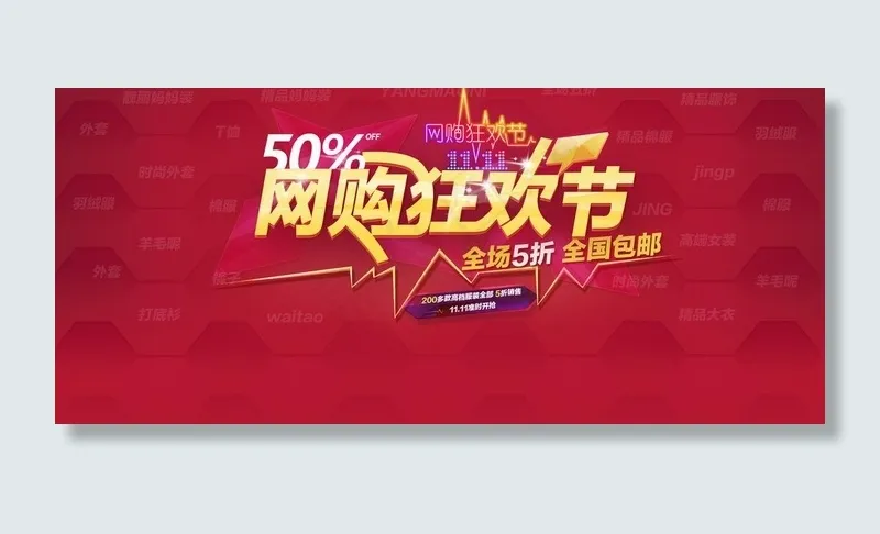 网购狂欢节图片psd模版下载