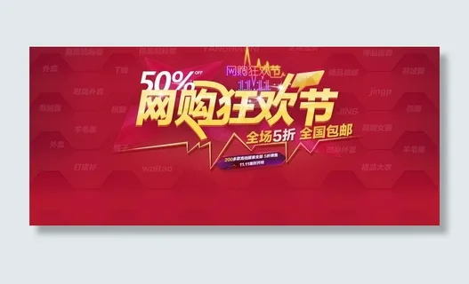 网购狂欢节图片
