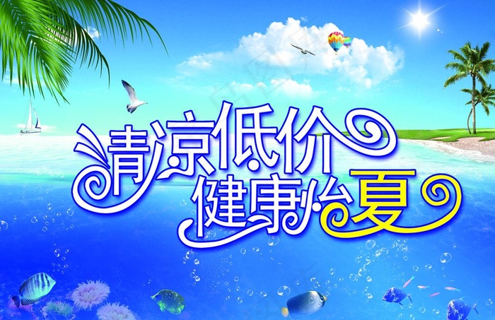 清凉怡夏设计海报图片psd模版下载