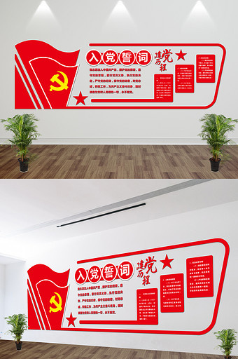 简约大气红色微立体入党誓词文化墙ai矢量模版下载