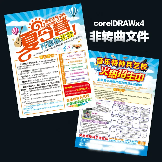 音乐特种兵夏令营招生宣传单(216X291)cdr矢量模版下载
