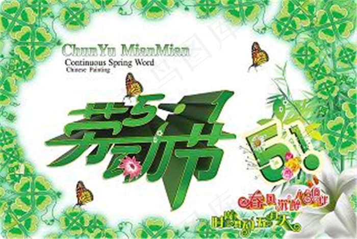 五一劳动节 五一模板素材下载psd(2126X1426(DPI:300))psd模版下载
