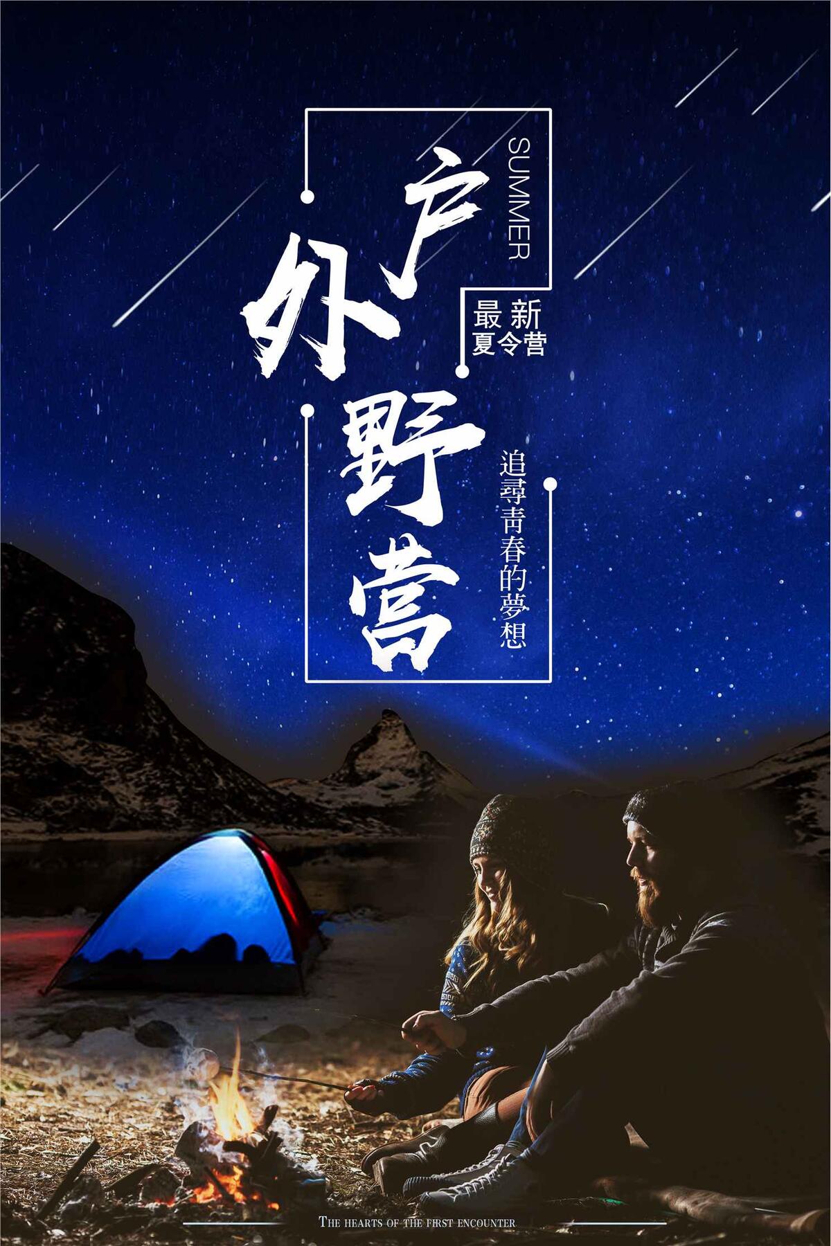 最新流行户外野营野营海报素材下载