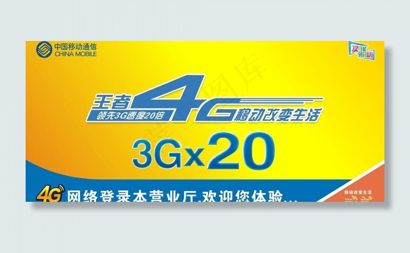 移动4g图片cdr矢量模版下载