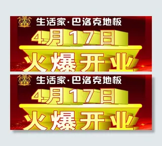 巴洛克地板火爆开业图片